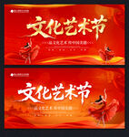 文化艺术节