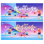 秋季运动会