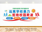 远离学校暴力拒绝校园欺凌