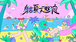 夏日海滩水上欢乐派对