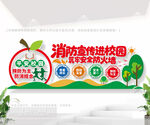 消防宣传进校园标语墙