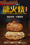 糖火烧美食宣传海报