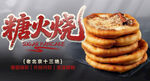 老北京特色糖火烧