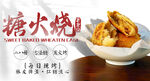 糖火烧美食宣传海报