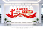 永远跟党走党建文化墙
