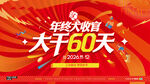 年终大干60天 
