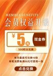 会员权益升级 5 元现金券海报