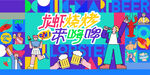 烧烤龙虾啤酒狂欢节