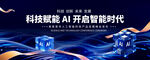 智能AI科技kv主视觉会议背景