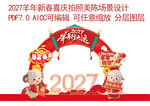 2027羊年新春拱门美陈设计