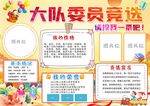 大队委员竞选手抄报