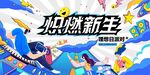炽燃新生潮流创意海报