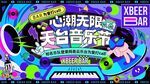 天台音乐节活动宣传海报