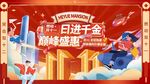 日进千金巅峰盛惠活动海报