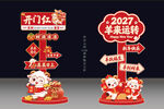 2027羊年新年立牌美陈