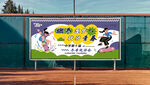 冬季运动会宣传展板