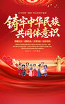 铸牢中华民族共同体意识