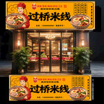 过桥米线门头