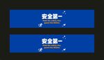 安全第一