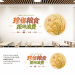 珍惜粮食拒绝浪费食堂文化墙