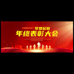 年终表彰大会