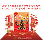 2027羊年新春美陈展板