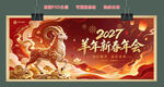 2027羊年新春年会PSD分层