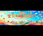亲子运动会宽屏展板
