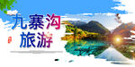 九寨沟