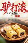 驴打滚传统美食海报