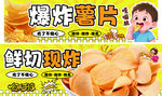 鲜切现炸爆炸薯片海报