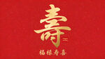 红底烫金寿字喜庆图案