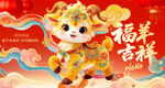 福羊吉祥新春喜庆