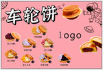 车轮饼美食宣传海报