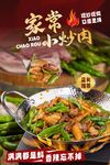 小炒肉海报