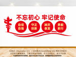 不忘初心牢记使命党建墙