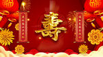 寿字祝寿喜庆背景