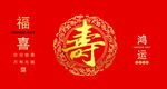 寿字背景