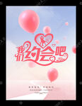 约会海报