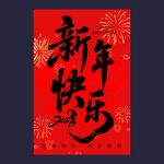 新年海报