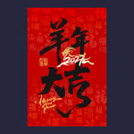 羊年大吉海报