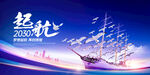 起航未来创意海报   