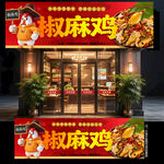椒麻鸡门头