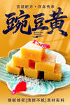 豌豆黄传统美食海报