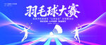 羽毛球比赛背景