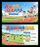 校园运动健康主题海报