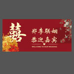 中式婚礼 喜字 牡丹 迎宾