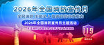 2026年全国消防宣传月背景