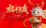 福羊贺岁新春海报