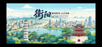 衡阳旅游海报